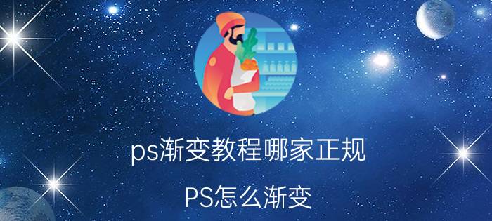 ps渐变教程哪家正规 PS怎么渐变？